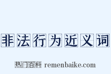 非法行为近义词是什么意思的图片